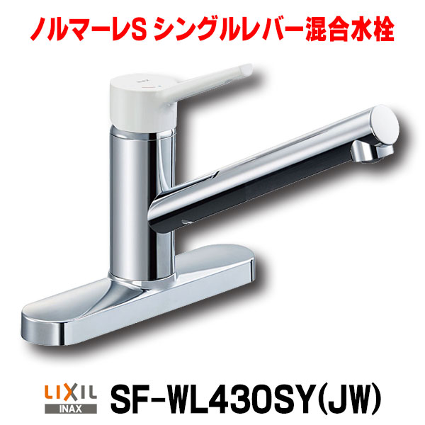 楽天市場】[在庫あり] INAX/LIXIL SF-WL420SYX(JW) キッチン用