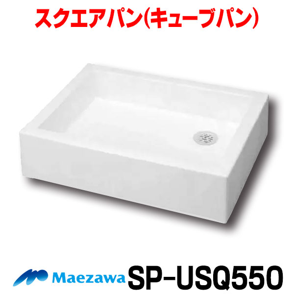 水洗パン マエザワ SP-U SQ550 楽天市場】【無料☆特典付】ガーデンパン 水受け 前澤化成 マエザワ 水