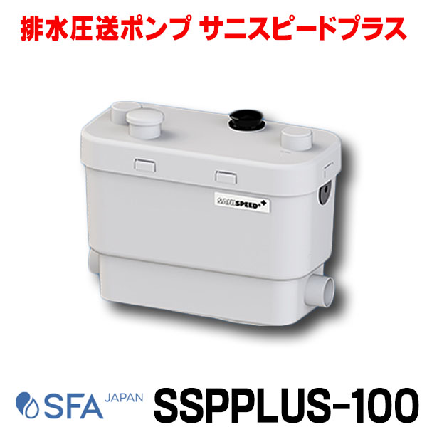 新作入荷!! ＳＦＡ SSPPLUS-100 排水圧送ポンプ SFA サニスピード