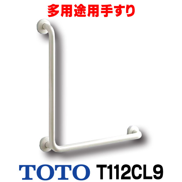 TOTO パブリック用手すり 樹脂被覆タイプ(φ34) 腰掛便器用手すり (固定