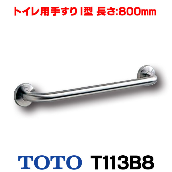 トイレ用手すり TOTO　T113B8　多用途用 ステンレスタイプ I型 長さ：800mm [■]｜まいどＤＩＹ