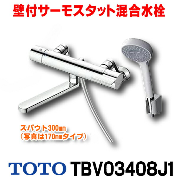 【楽天市場】[在庫あり] TOTO TBV03408J1 水栓金具 GGシリーズ 壁付サーモスタット混合水栓 (コンフォートウエーブ) スパウト300mm  2【あす楽関東】 : まいどＤＩＹ