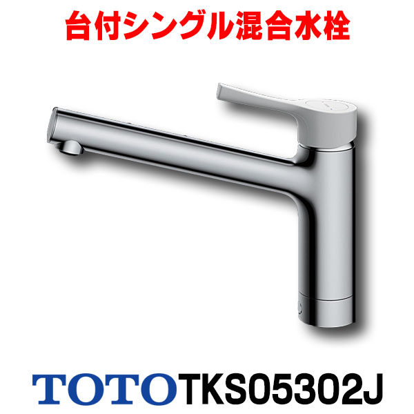 【楽天市場】[在庫あり] TOTO TKS05310J 水栓 キッチン シングル 