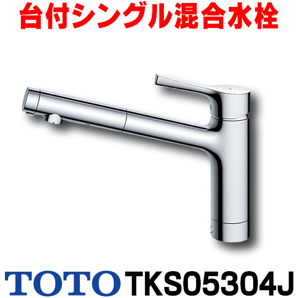 楽天市場】[在庫あり] TOTO キッチン用水栓金具 TKS05307J GGシリーズ 台付シングル混合水栓 浄水器兼用(吐水切り替えタイプ)  ☆2【あす楽関東】 : まいどＤＩＹ