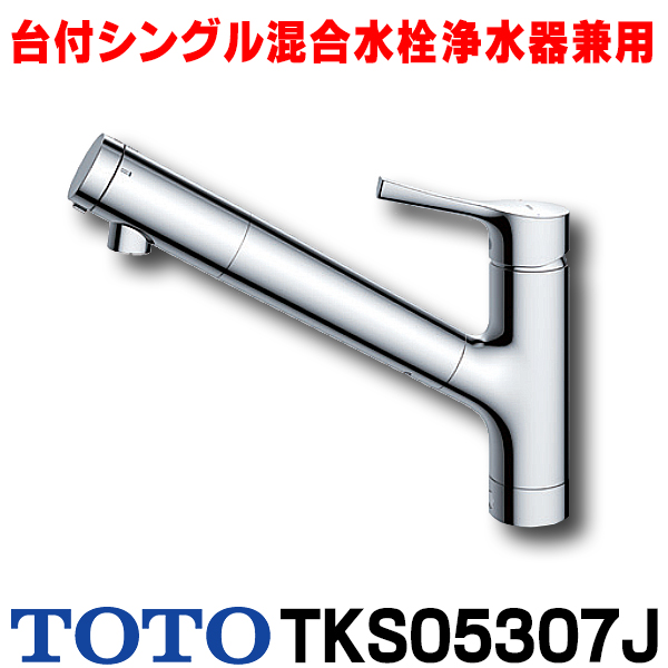 【楽天市場】[在庫あり] TOTO TKS05301J 水栓 キッチン シングル 
