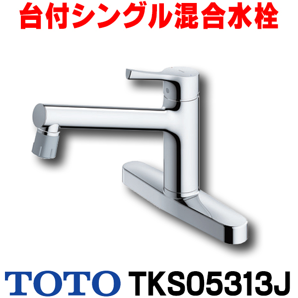 【楽天市場】[在庫あり] TOTO キッチン用水栓金具 TKS05303J GG 