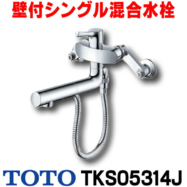 楽天市場】[在庫あり] TOTO キッチン用水栓金具 TKS05312J GGシリーズ 壁付シングル混合水栓 一般地・寒冷地共用 ☆2【あす楽関東】  : まいどＤＩＹ