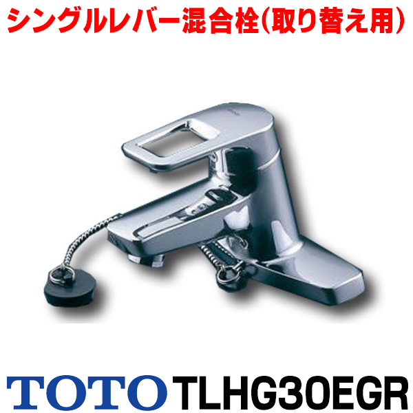 水栓金具 TOTO TLHG30EGR 洗面所 シングルレバー混合栓 取り替え用 ☆2 総合福袋