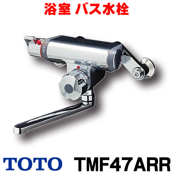 楽天市場 最大43倍お買い物マラソン 在庫あり Toto Tmf47arr 水栓 浴室 浴室バス水栓 壁付きタイプ サーモスタットバス水栓 自動水止め 定量止水 2 あす楽関東 住宅設備機器のcoordiroom