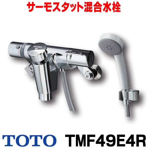 誠に安値チャレンジ凡愚 最高限25倍する 在庫品あり Toto Tmf49e4r 水コック 混ぜ合わす栓 シャワー 塀仕合せ カラン金具 自閉ウエッディング壁付サーモスタット混合水栓 オート立休らうシャワー金具 自閉式 2 あした生やさしい関東 Cannes Encheres Com