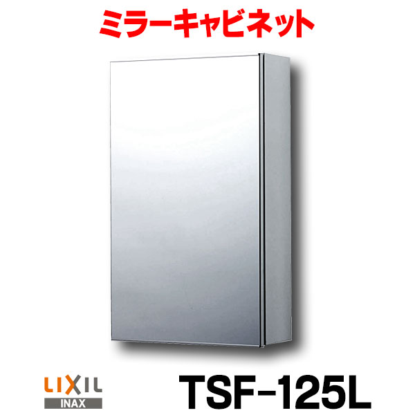 定価5.3万新品LIXILミラーキャビネット TSF-125L左仕様！ Amazon | LIXIL(リクシル) INAX ミラーキャビネット 左仕様 TSF