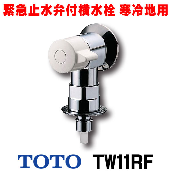 【楽天市場】[在庫あり] TOTO TW11R 洗濯機 水栓 洗濯機用水栓 緊急止水弁付横水栓「ピタットくん」 露出タイプ 壁給水 【あす楽関東】 :  まいどＤＩＹ