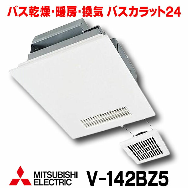 楽天市場】[在庫あり] 三菱 V-141BZ5 バス乾燥暖房換気システム 24時間換気機能付 1部屋換気用 100V バスカラット24 (V-141BZの後継品)  ☆2 【あす楽関東】 : まいどＤＩＹ