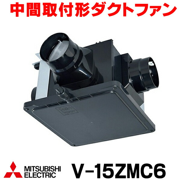 【新品】MITSUBISHI 中間取付ダクトファン V-15ZMC6 楽天市場】三菱 V-15ZMC6 換気扇 換気扇 [本体] 24時間換気機能