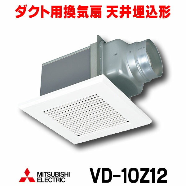 楽天市場】【最安値挑戦中！最大25倍】【在庫あり】三菱 VD-15ZC12 換気扇 サニタリー用 浴室 トイレ 洗面所 居間 事務所 店舗 用 ダクト用換気扇  天井埋込形 低騒音形 (VD-15ZC10後継品) [☆2【あす楽関東】] : まいどＤＩＹ