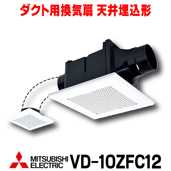 楽天市場】【最安値挑戦中！最大25倍】【在庫あり】三菱 VD-15ZC12 換気扇 サニタリー用 浴室 トイレ 洗面所 居間 事務所 店舗 用 ダクト用換気扇  天井埋込形 低騒音形 (VD-15ZC10後継品) [☆2【あす楽関東】] : まいどＤＩＹ