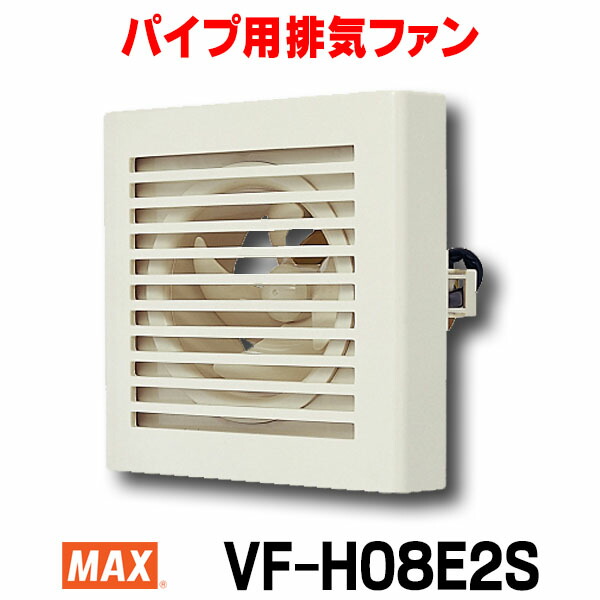 無料発送 MAX マックス VF-H08E2 80S パイプ用排気ファン 大風量 隠し