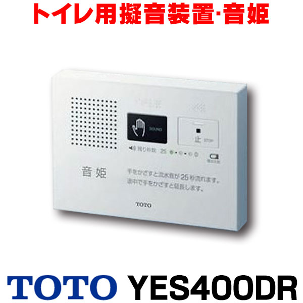 TOTO YES400DR 音姫 乾電池タイプ トイレ用擬音装置 手かざし 露出タイプ