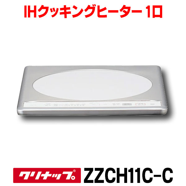 KZ-11C パナソニック IHクッキングヒーター 100V ビルトインタイプ ステンレストップ 1口 幅31.8cm KZ-11BP の後  最大83％オフ！