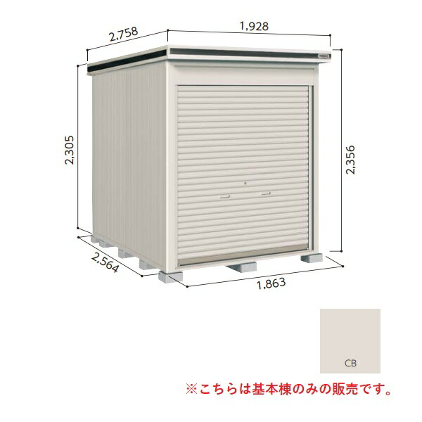 【関東限定配送】ヨド物置 【LOD-1825HF 一般型】 基本棟 エルモシャッター 中・大型物置 床タイプ カシミヤベージュ [♪▲]