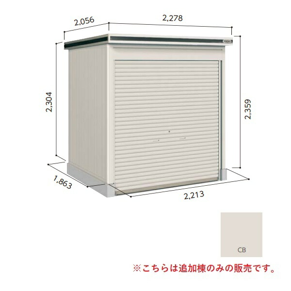 【関東限定配送】ヨド物置 【LOD-2218HD 一般型】 追加棟 エルモシャッター 中・大型物置 土間タイプ カシミヤベージュ [♪▲【基本棟と同時注文のみ】]