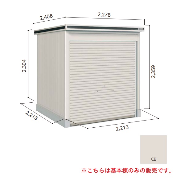 【関東限定配送】ヨド物置 【LOD-2222HF 一般型】 基本棟 エルモシャッター 中・大型物置 床タイプ カシミヤベージュ [♪▲]