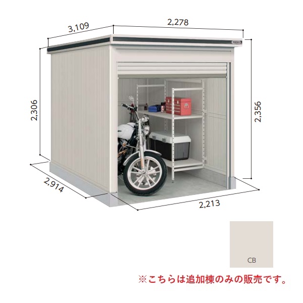 【関東限定配送】ヨド物置 【LOD-2229HF 一般型】 追加棟 エルモシャッター 中・大型物置 床タイプ カシミヤベージュ [♪▲【基本棟と同時注文のみ】]