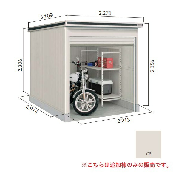 【関東限定配送】ヨド物置 【LODU-2229HD 豪雪型】 追加棟 エルモシャッター 中・大型物置 土間タイプ カシミヤベージュ [♪▲【基本棟と同時注文のみ】]