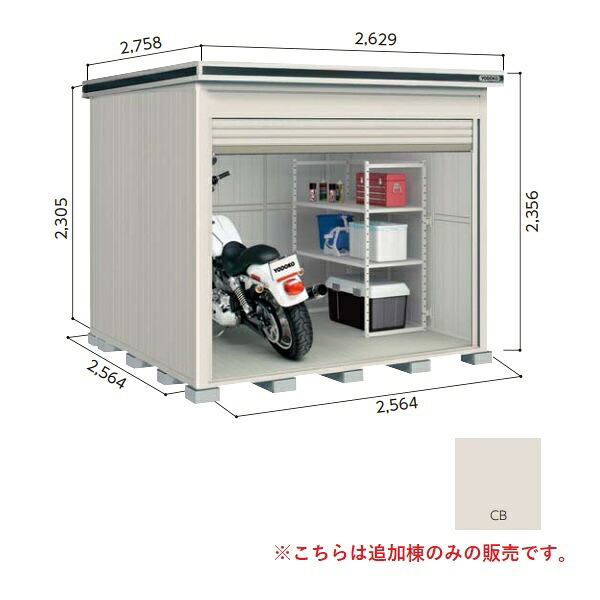 【関東限定配送】ヨド物置 【LOD-2525HD 一般型】 追加棟 エルモシャッター 中・大型物置 土間タイプ カシミヤベージュ [♪▲【基本棟と同時注文のみ】]