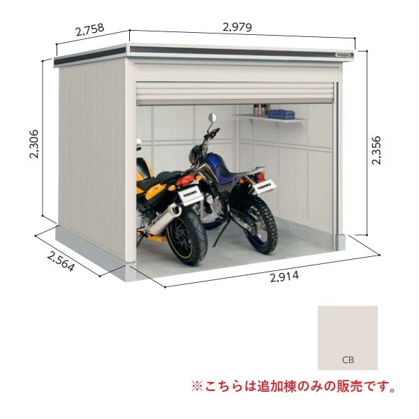 【関東限定配送】ヨド物置 【LOD-2925HF 一般型】 追加棟 エルモシャッター 中・大型物置 床タイプ カシミヤベージュ [♪▲【基本棟と同時注文のみ】]