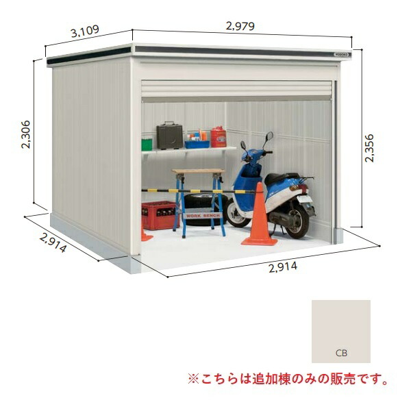 【関東限定配送】ヨド物置 【LODS-2929HF 積雪型】 追加棟 エルモシャッター 中・大型物置 床タイプ カシミヤベージュ [♪▲【基本棟と同時注文のみ】] 234,003円