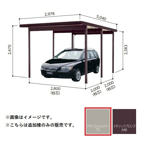 【関東限定配送】ヨド物置 【KFCS-2850 追加棟】 ヨドカーポ KFCタイプ 1台用 チタニウムシルバー ※受注生産品 [&sect;♪▲【基本棟と同時注文のみ】]｜まいどＤＩＹ