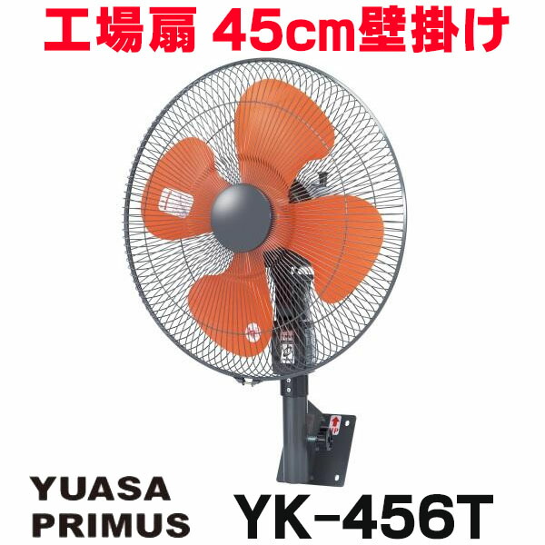 楽天市場】ユアサプライムス 壁掛工場扇 YK-456T G グレー 工業