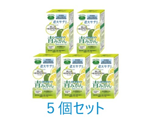 【エントリーでP10倍！6/11(木)1：59まで】【貨物輸送無料：沖縄・北海道・離島を除く】近大サプリ ブルーヘスペロンキンダイ青碧かん 270粒×5個書き割り栄養素役立つこと食料雑貨類（ヴィタミンＣ・β-カロテン）