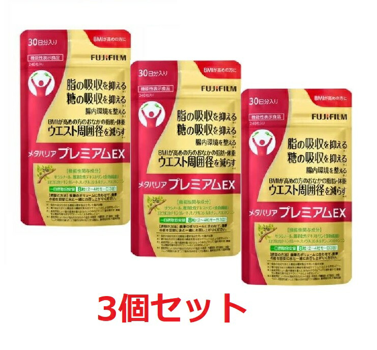 【送料無料（北海道・沖縄は対象外）】 富士フィルム メタバリア プレミアムＥＸ　240粒【3個セット】 10,941円
