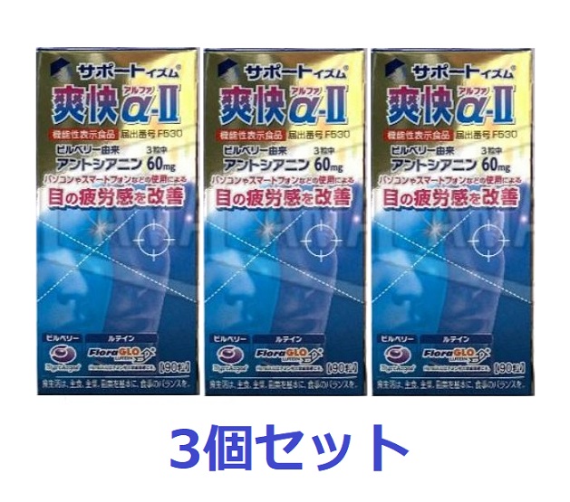 サポートイズム 爽快α-II【機能性表示食品】 （90粒）3個セット 【送料無料（北海道・沖縄は対象外）】 8,259円