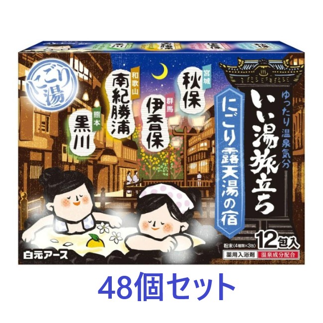 【白元地べた】好いたらしい湯旅立ち にごり室外湯の宿 (25g×12包入)×48個仕掛ける【医薬品部外品】●貨物輸送無料（北海道・沖縄への送りとどけるは加えること貨物輸送がかかります）