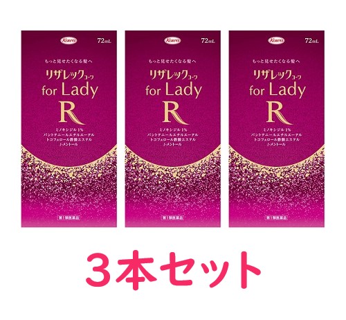 【第1類飲み薬】【興和新薬】リザレック コーワfor Lady 72ml 3本仕掛ける【貨物輸送無料：沖縄・北海道・離島を除く】※要電子メイル受け答え※薬理学者の突き止める後の送りとどけるとなります。予めご了承下さいませ。