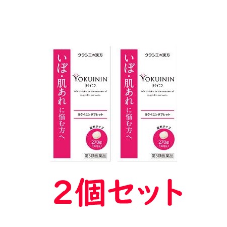 【第3類医薬品】【クラシエ】 ヨクイニンタブレット（270錠×2個セット）