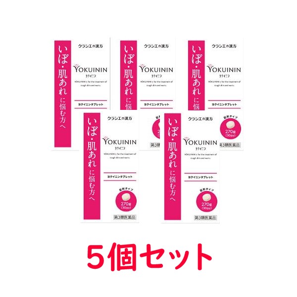 【第3類医薬品】【クラシエ】【送料無料(北海道・沖縄は対象外)】ヨクイニンタブレット(270錠×5個セット)|まいどドラッグ