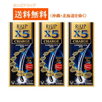 【エントリーでP10倍】【第1類飲み薬】【貨物輸送無料：沖縄・北海道・離島を除く】【大正製薬】リアップX5受け持ち60ml 3個仕掛ける ※要電子メール受け答え※薬理学者の突きとめる後の送りとどけるとなります。予めご了承下さいませ。リアップチャージ60ml