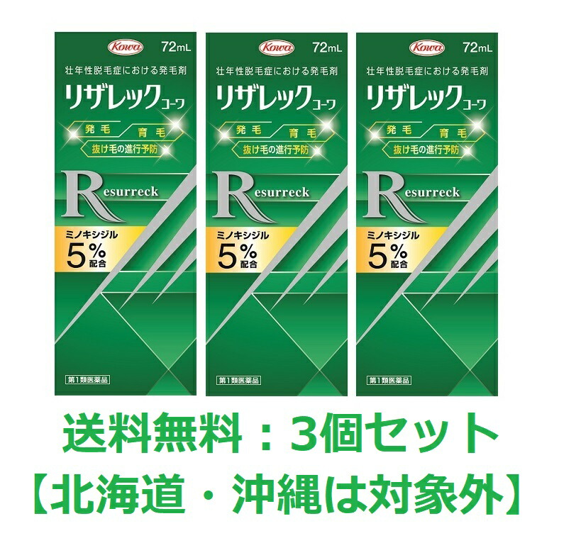 【第1類飲み薬】【興和新薬】リザレック コーワ 72ml【3個仕掛ける】【貨物輸送無料：沖縄・北海道・離島を除く】※要電子メイル受け答え※薬理学者の突き止める後の送りとどけるとなります。予めご了承下さいませ。