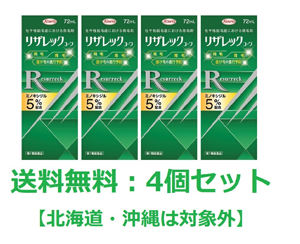 【第1類飲み薬】【興和新薬】リザレック コーワ 72ml【4個仕掛ける】【貨物輸送無料：沖縄・北海道・離島を除く】※要電子メイル受け答え※薬理学者の突き止める後の送りとどけるとなります。予めご了承下さいませ。