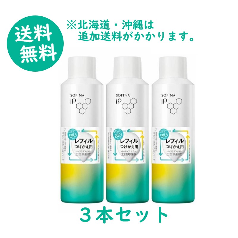 ち*い様 【新品】　SOFINA iP レフィルつけかえ用 180g　3個セット ソフィーナiP ベースケア セラムレフィル つけかえ(180g)」3本セット