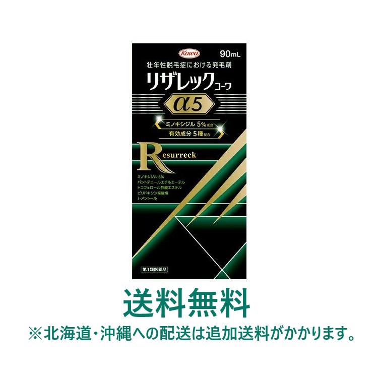 【第1類医薬品】【興和新薬】 ◎リザレック コーワα5　90ml　 【送料無料：北海道・沖縄は対象外】 ※要メール返信※薬剤師の確認後の発送となります。予めご了承下さいませ。