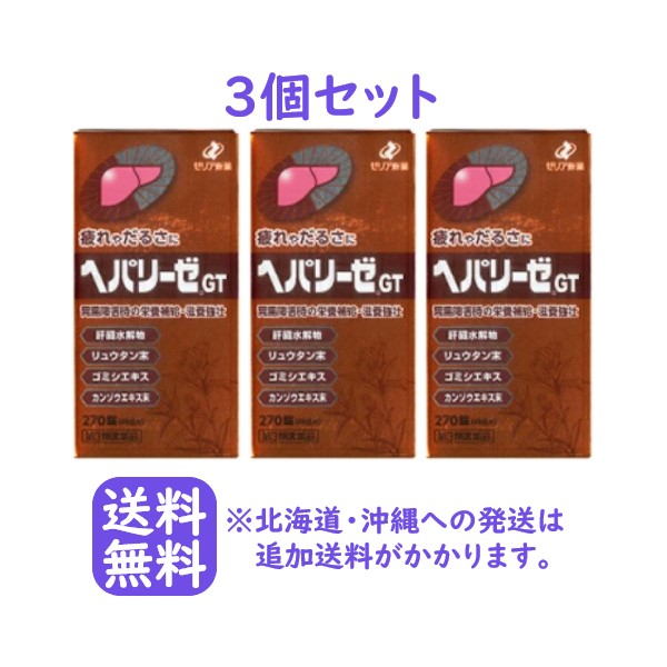 第3類医薬品】【ゼリア新薬】ヘパリーゼＧＴ　270錠×3個セット 【送料無料（北海道・沖縄への発送は追加送料がかかります）】