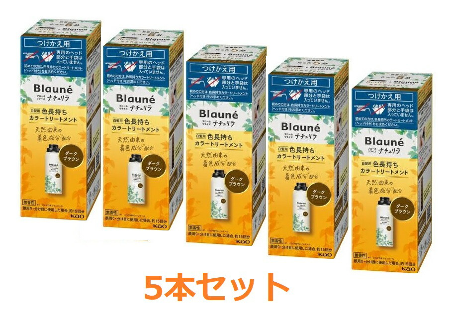 【花王】ブローネ ナチュリラ 色長持ちカラートリートメント ダークブラウン つけかえ（155g)×5本セット