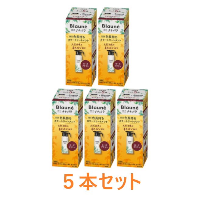 【花王】ブローネ ナチュリラ 色長持ちカラートリートメント ローズブラウン 本体（155g)×5本セット
