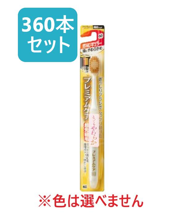 【エビス】プレミアムケア ハブラシ 6列レギュラー　特にやわらかめ (360本セット)※色の指定はできません。◎送料無料（北海道・沖縄への発送は追加送料がかかります）｜まいどドラッグ