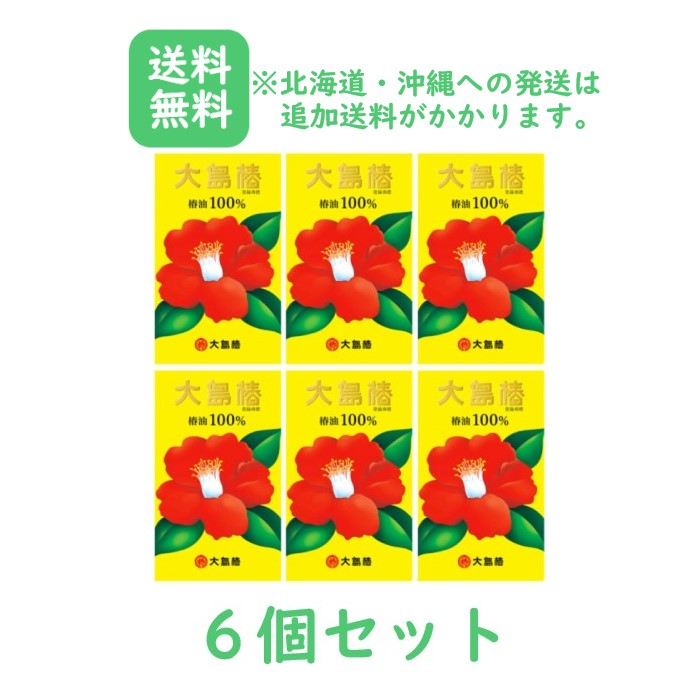 【楽天市場】【大島椿】★椿油100 60ml×6個セット【送料無料北海道・沖縄への発送は追加送料かかります】：まいどドラッグ 